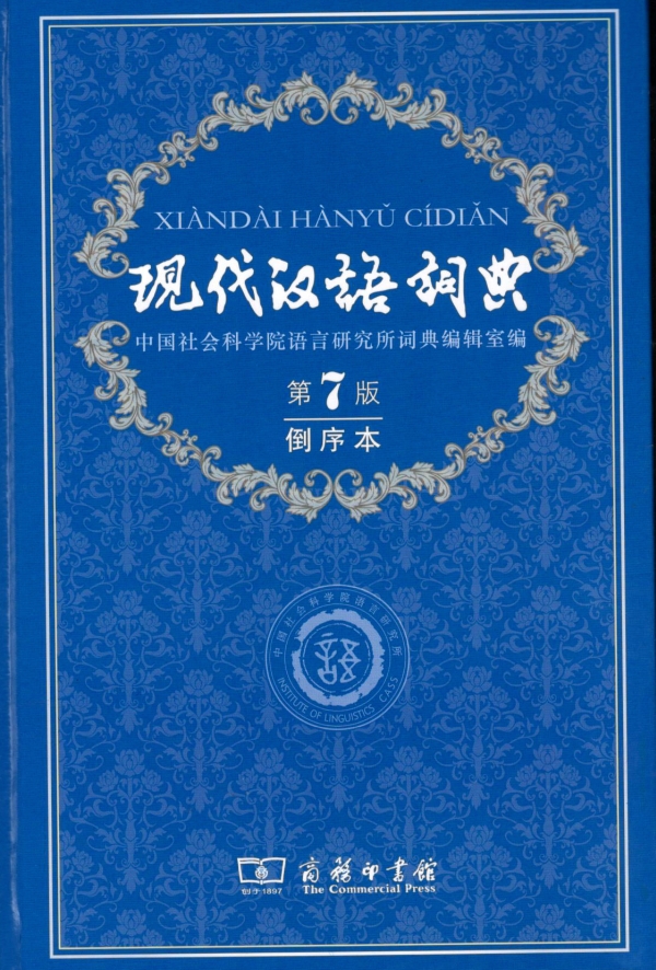 现代汉语词典（倒序本）