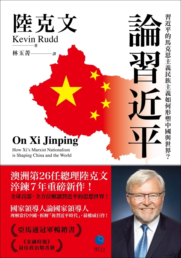 論習近平：習近平的馬克思主義民族主義如何形塑中國與世界？