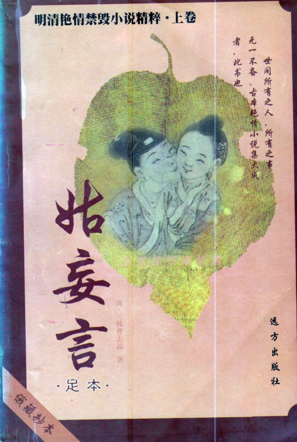 姑妄言(上)