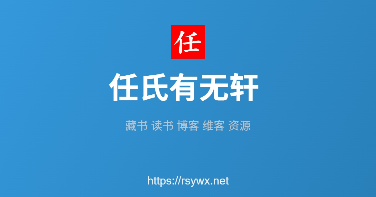 首页 | 任氏有无轩